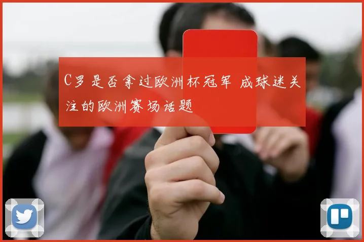 C罗是否拿过欧洲杯冠军 成球迷关注的欧洲赛场话题