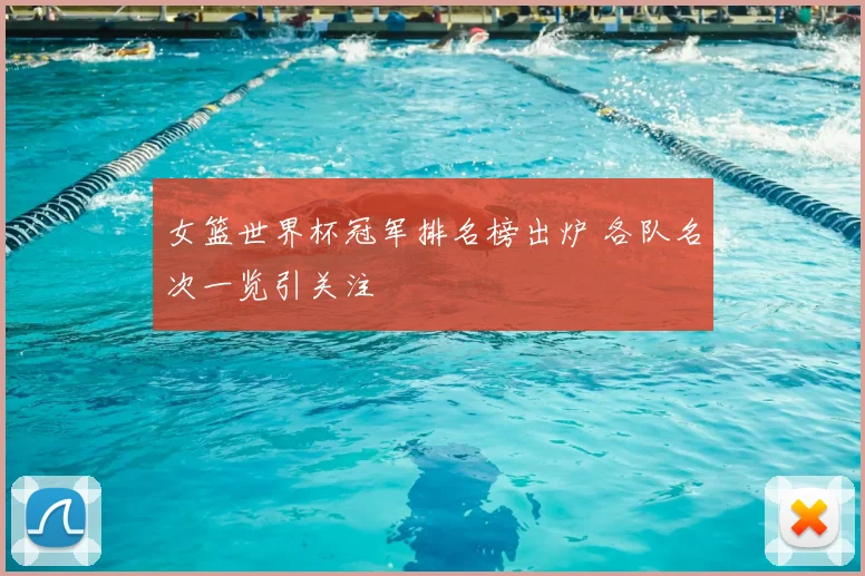 女篮世界杯冠军排名榜出炉 各队名次一览引关注