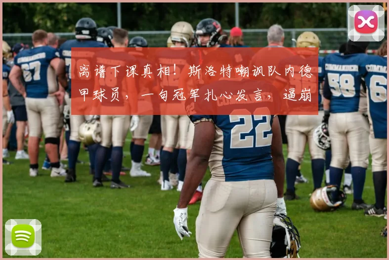 离谱下课真相！斯洛特嘲讽队内德甲球员，一句冠军扎心发言，逼崩利物浦半支球队_欧冠_莱比锡红牛_法兰克福