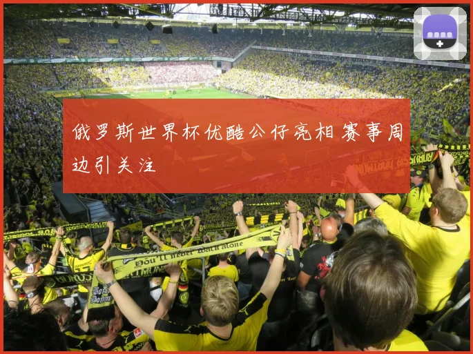 俄罗斯世界杯优酷公仔亮相 赛事周边引关注