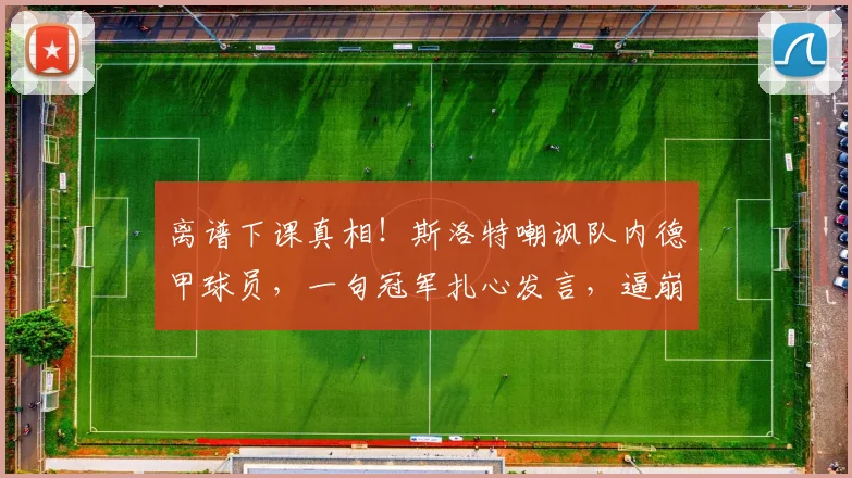 离谱下课真相！斯洛特嘲讽队内德甲球员，一句冠军扎心发言，逼崩利物浦半支球队_欧冠_莱比锡红牛_法兰克福