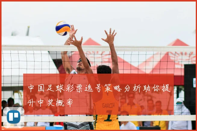 中国足球彩票选号策略分析助你提升中奖概率