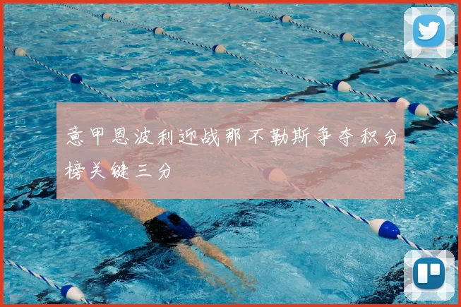 意甲恩波利迎战那不勒斯争夺积分榜关键三分