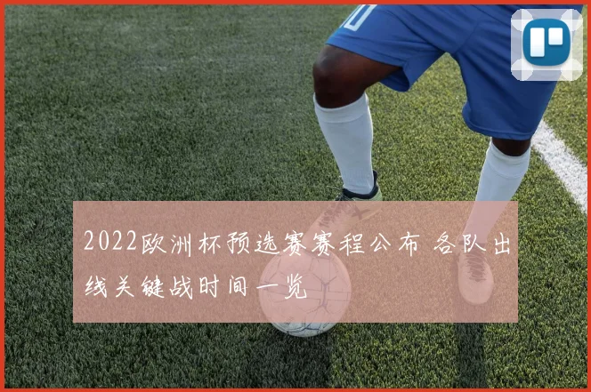 2022欧洲杯预选赛赛程公布 各队出线关键战时间一览