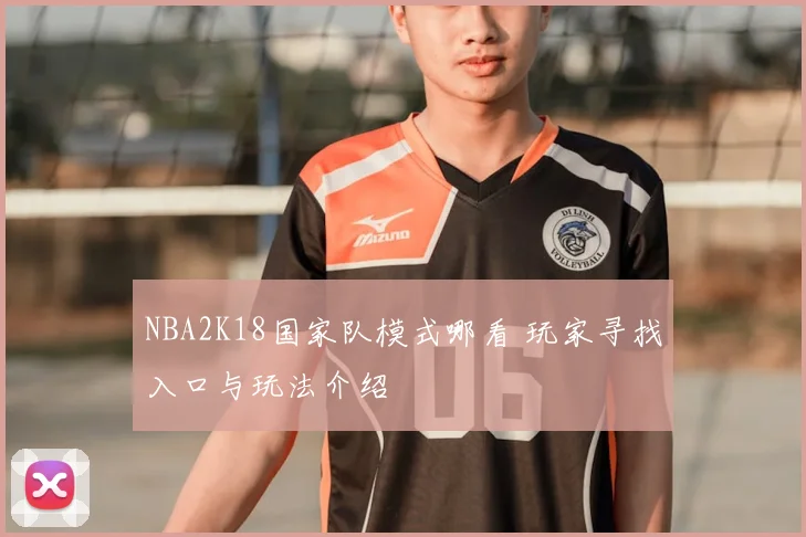 NBA2K18国家队模式哪看 玩家寻找入口与玩法介绍