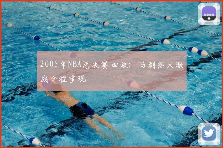 2005年NBA总决赛回放：马刺热火激战全程重现