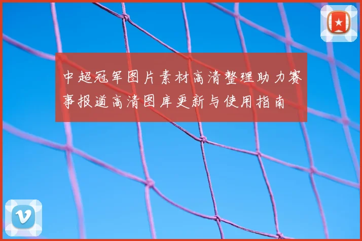 中超冠军图片素材高清整理助力赛事报道高清图库更新与使用指南