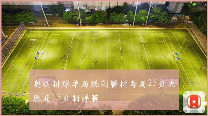 奥运排球单局规则解析每局25分决胜局15分制详解