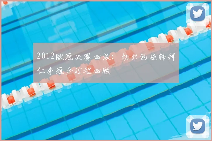 2012欧冠决赛回放：切尔西逆转拜仁夺冠全过程回顾
