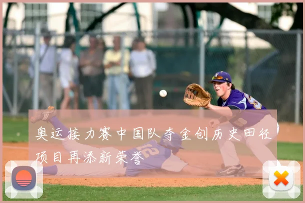 奥运接力赛中国队夺金创历史田径项目再添新荣誉