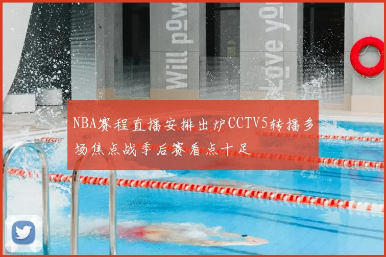 NBA赛程直播安排出炉CCTV5转播多场焦点战季后赛看点十足