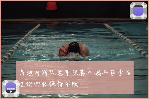 乌迪内斯队意甲联赛中战平萨索洛连续四轮保持不败