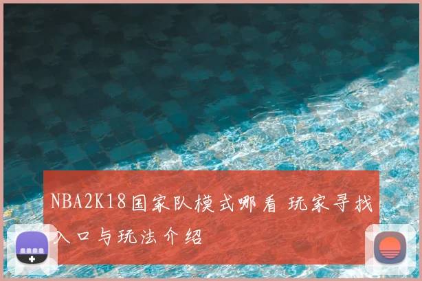 NBA2K18国家队模式哪看 玩家寻找入口与玩法介绍