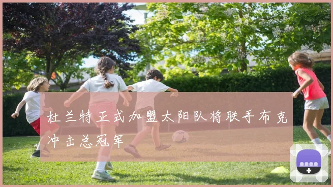 杜兰特正式加盟太阳队将联手布克冲击总冠军