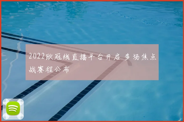 2022欧冠线直播平台开启 多场焦点战赛程公布