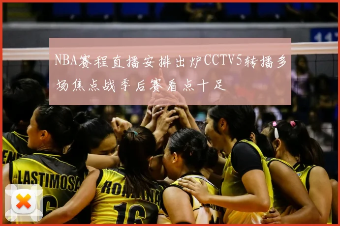 NBA赛程直播安排出炉CCTV5转播多场焦点战季后赛看点十足