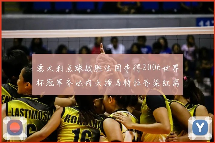 意大利点球战胜法国夺得2006世界杯冠军齐达内头撞马特拉齐染红离场