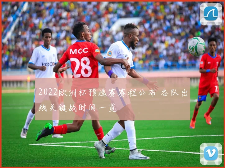 2022欧洲杯预选赛赛程公布 各队出线关键战时间一览