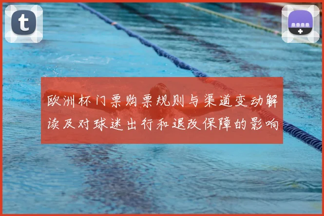 欧洲杯门票购票规则与渠道变动解读及对球迷出行和退改保障的影响