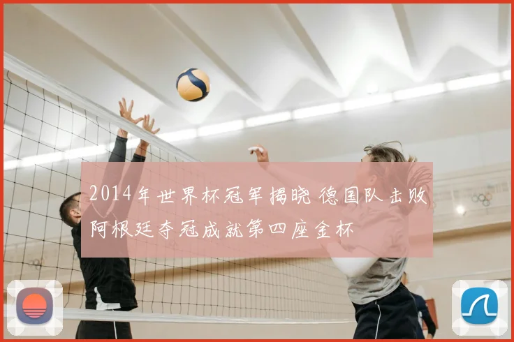 2014年世界杯冠军揭晓 德国队击败阿根廷夺冠成就第四座金杯