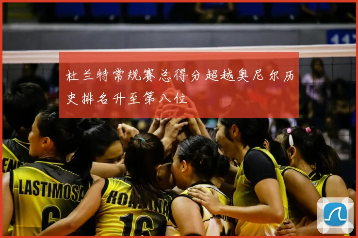 杜兰特常规赛总得分超越奥尼尔历史排名升至第八位