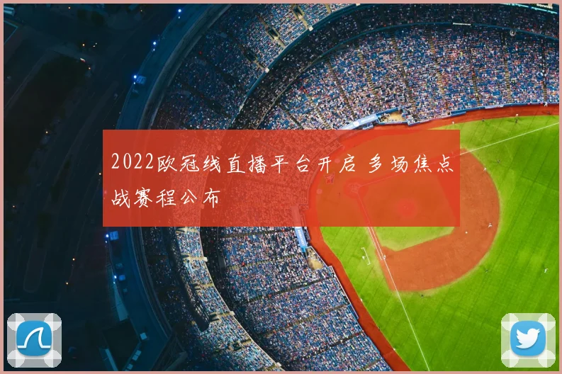 2022欧冠线直播平台开启 多场焦点战赛程公布