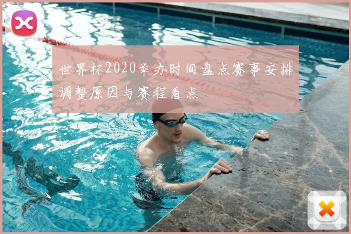 世界杯2020举办时间盘点赛事安排调整原因与赛程看点