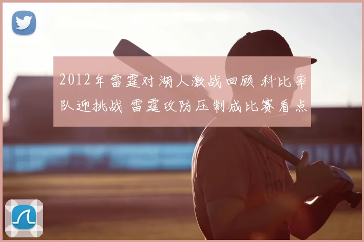 2012年雷霆对湖人激战回顾 科比率队迎挑战 雷霆攻防压制成比赛看点
