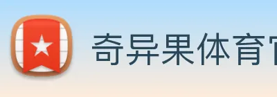 奇异果体育官网 logo